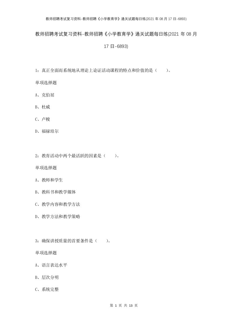 教师招聘考试复习资料-教师招聘小学教育学通关试题每日练2021年08月17日-6893