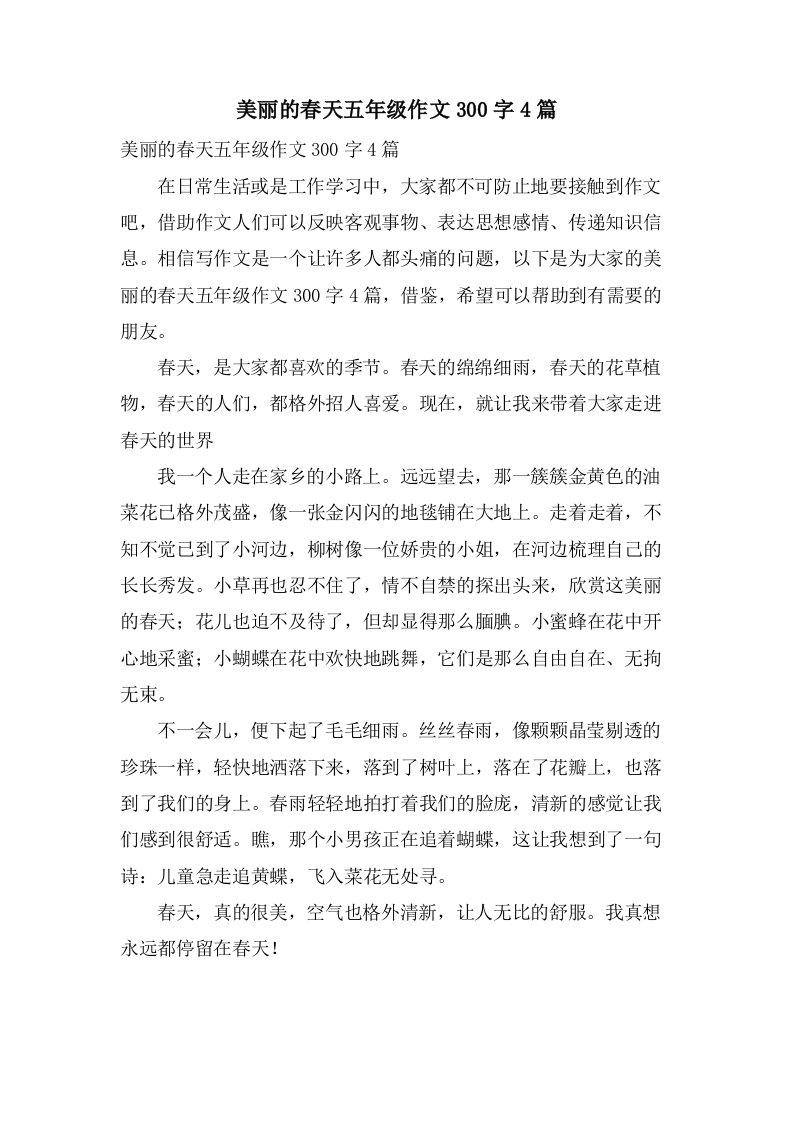 美丽的春天五年级作文300字4篇