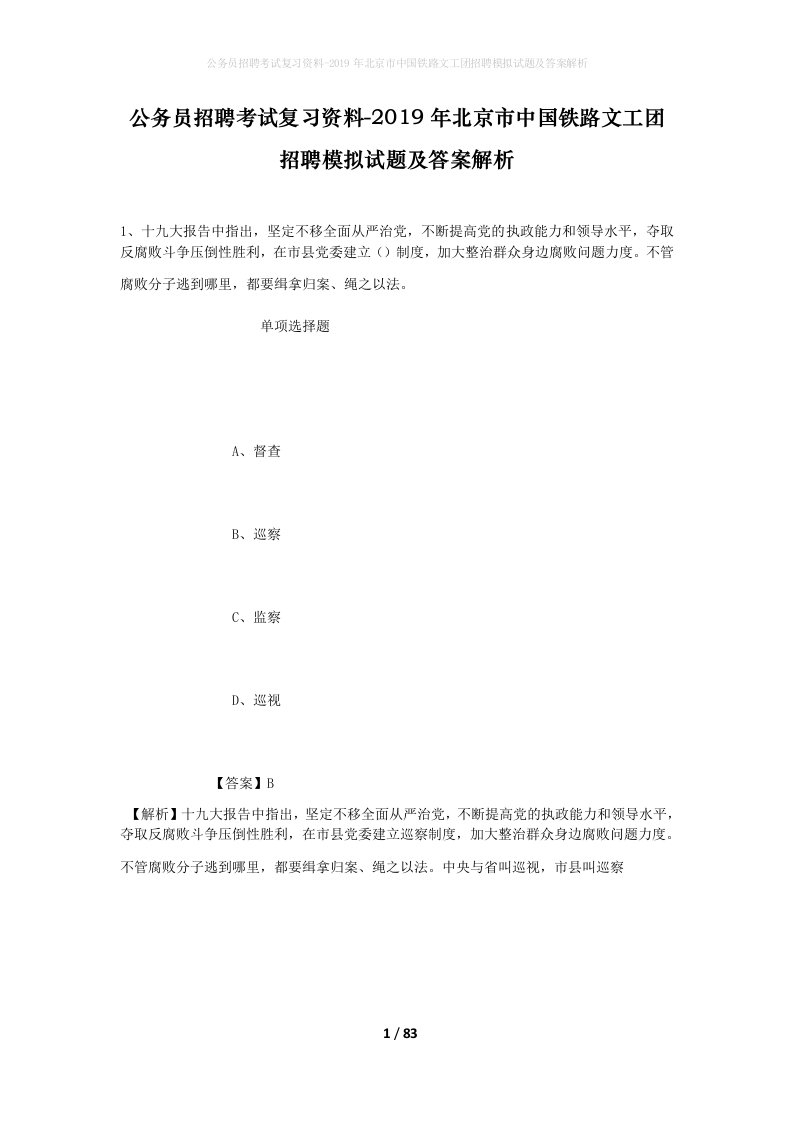 公务员招聘考试复习资料-2019年北京市中国铁路文工团招聘模拟试题及答案解析