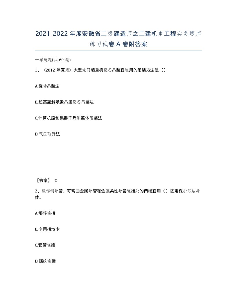 2021-2022年度安徽省二级建造师之二建机电工程实务题库练习试卷A卷附答案