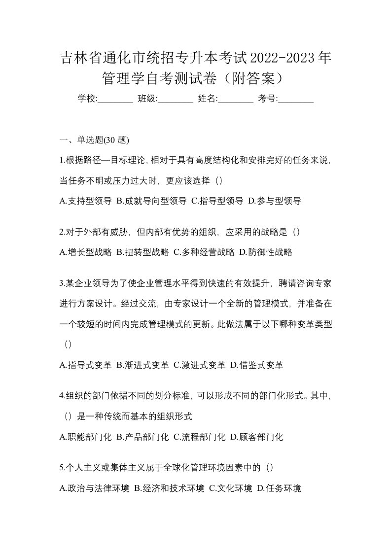 吉林省通化市统招专升本考试2022-2023年管理学自考测试卷附答案