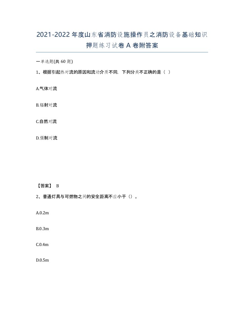 2021-2022年度山东省消防设施操作员之消防设备基础知识押题练习试卷A卷附答案