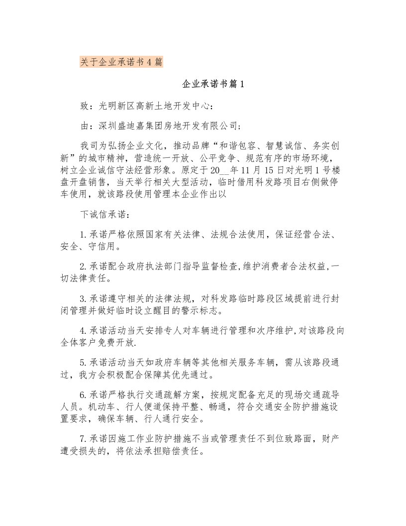 关于企业承诺书4篇