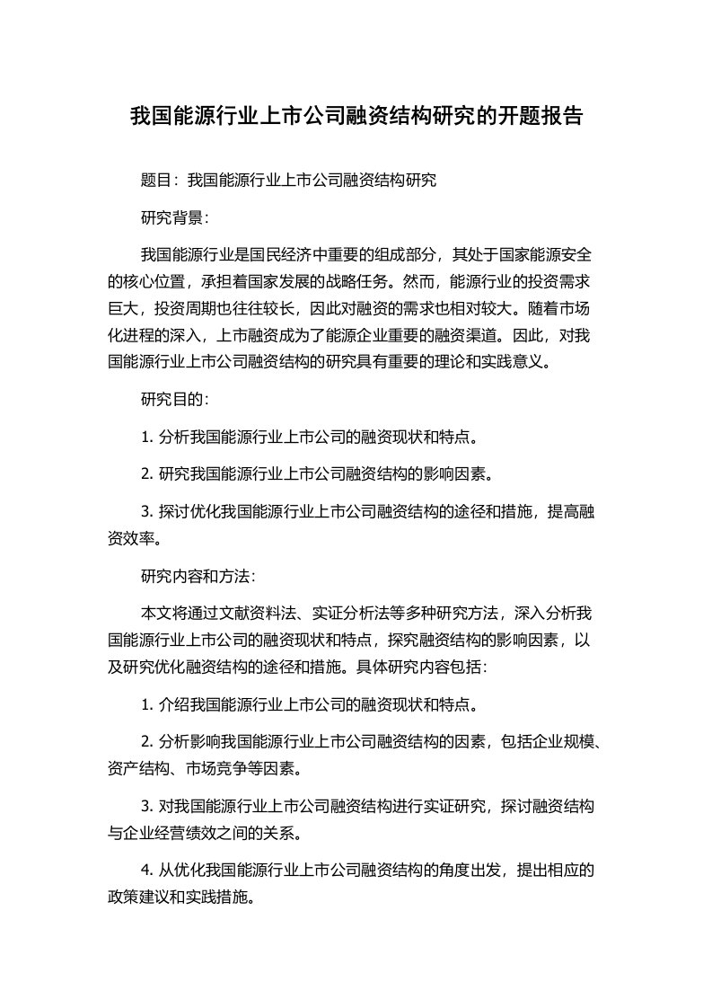 我国能源行业上市公司融资结构研究的开题报告