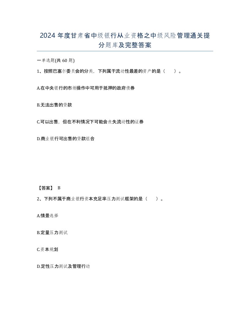 2024年度甘肃省中级银行从业资格之中级风险管理通关提分题库及完整答案