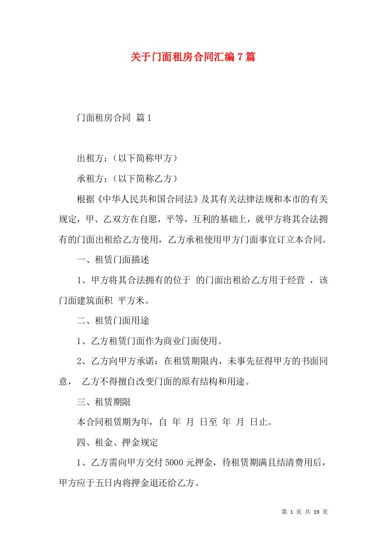 关于门面租房合同汇编7篇