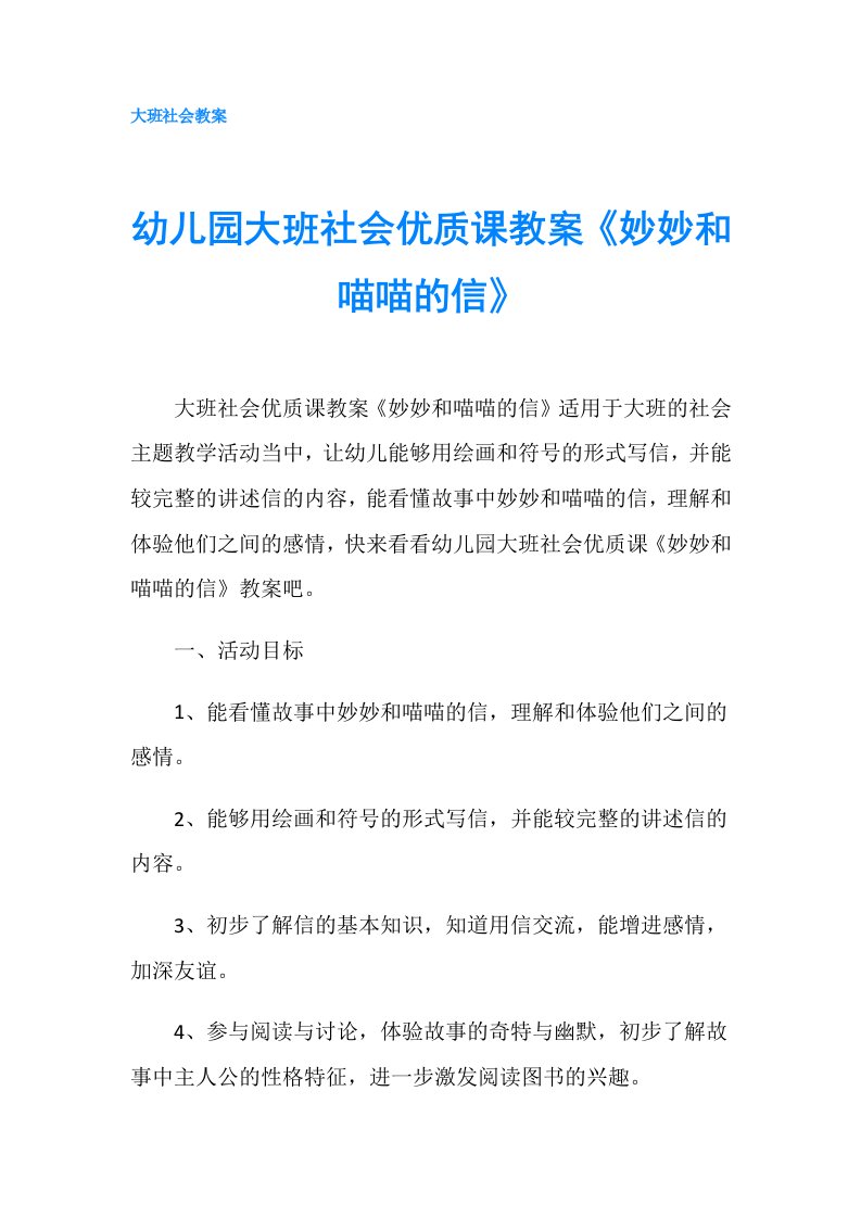 幼儿园大班社会优质课教案《妙妙和喵喵的信》