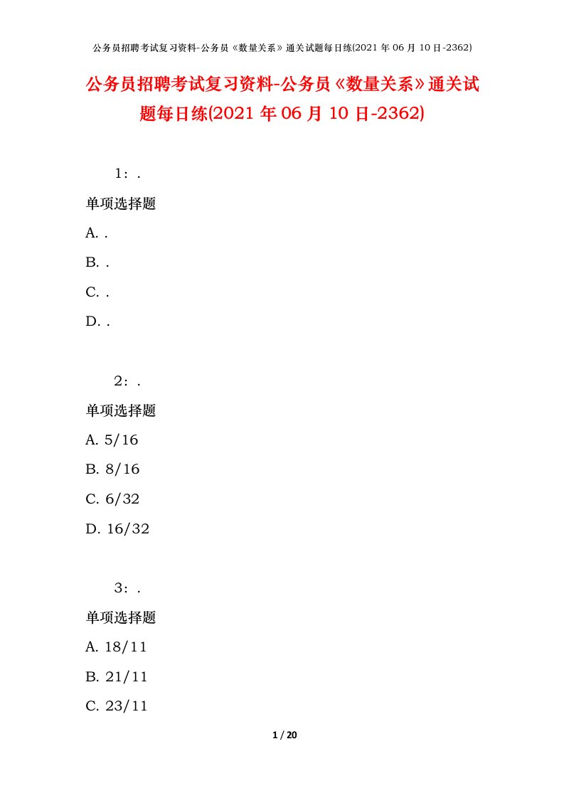 公务员招聘考试复习资料-公务员数量关系通关试题每日练2021年06月10日-2362