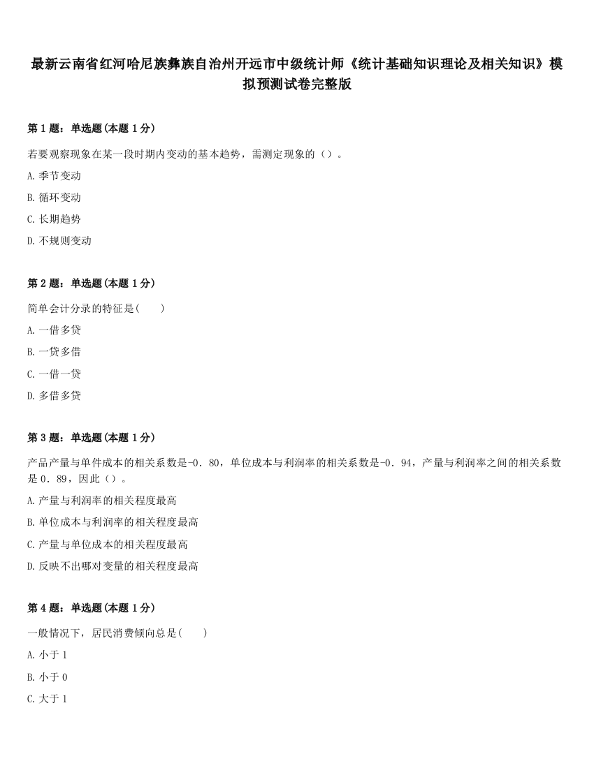 最新云南省红河哈尼族彝族自治州开远市中级统计师《统计基础知识理论及相关知识》模拟预测试卷完整版