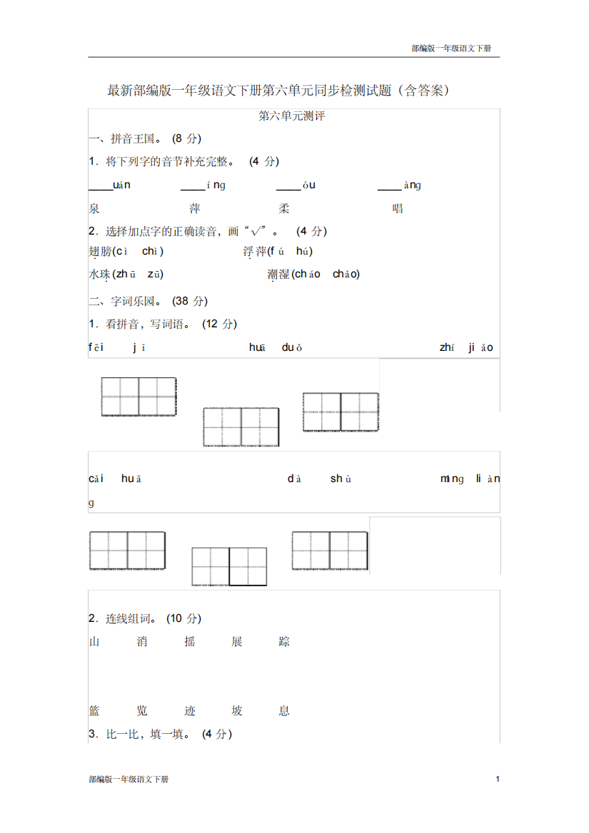 最新部编版一年级语文下册第六单元同步检测试题含答案