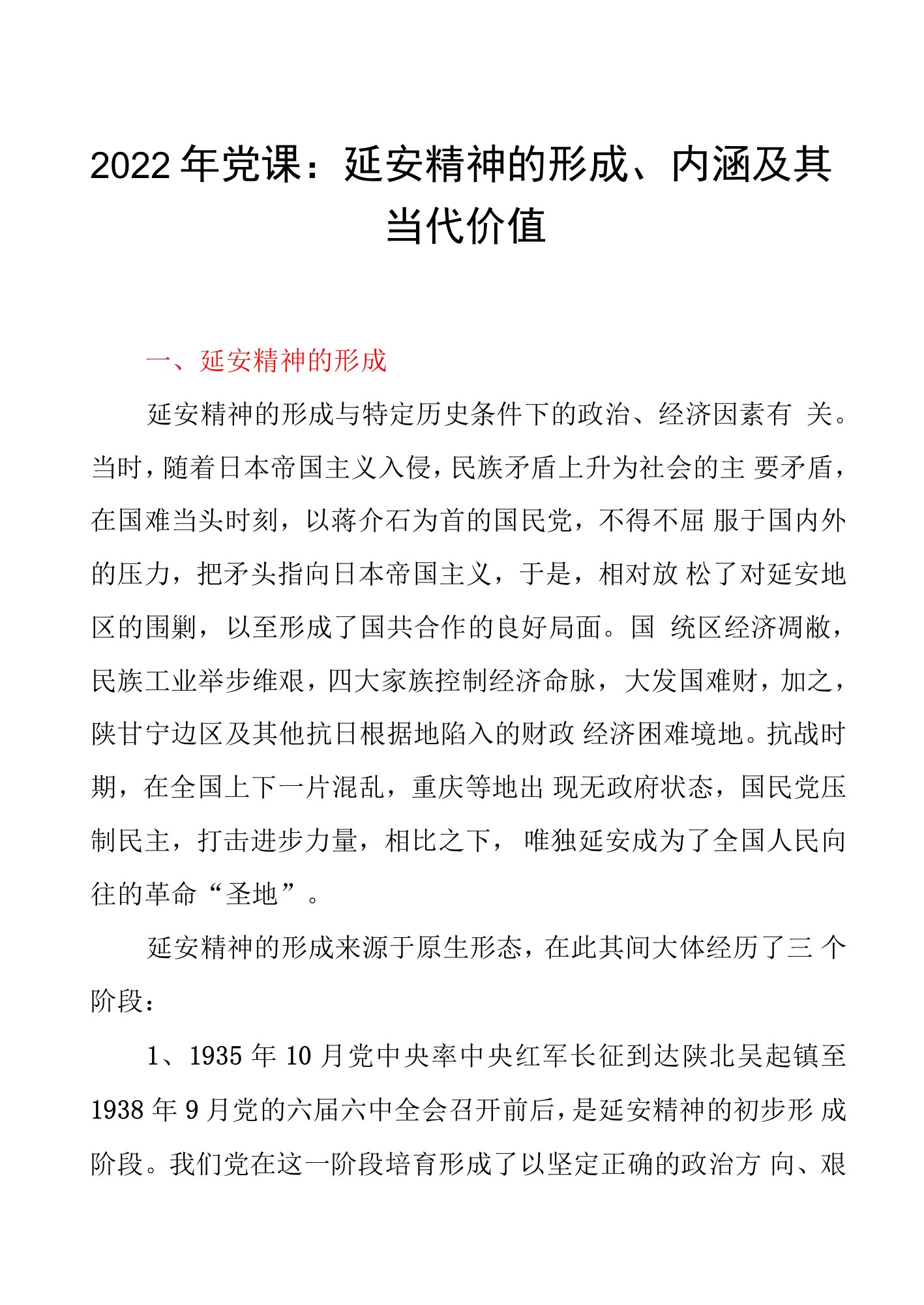 2022年党课：延安精神的形成、内涵及其当代价值