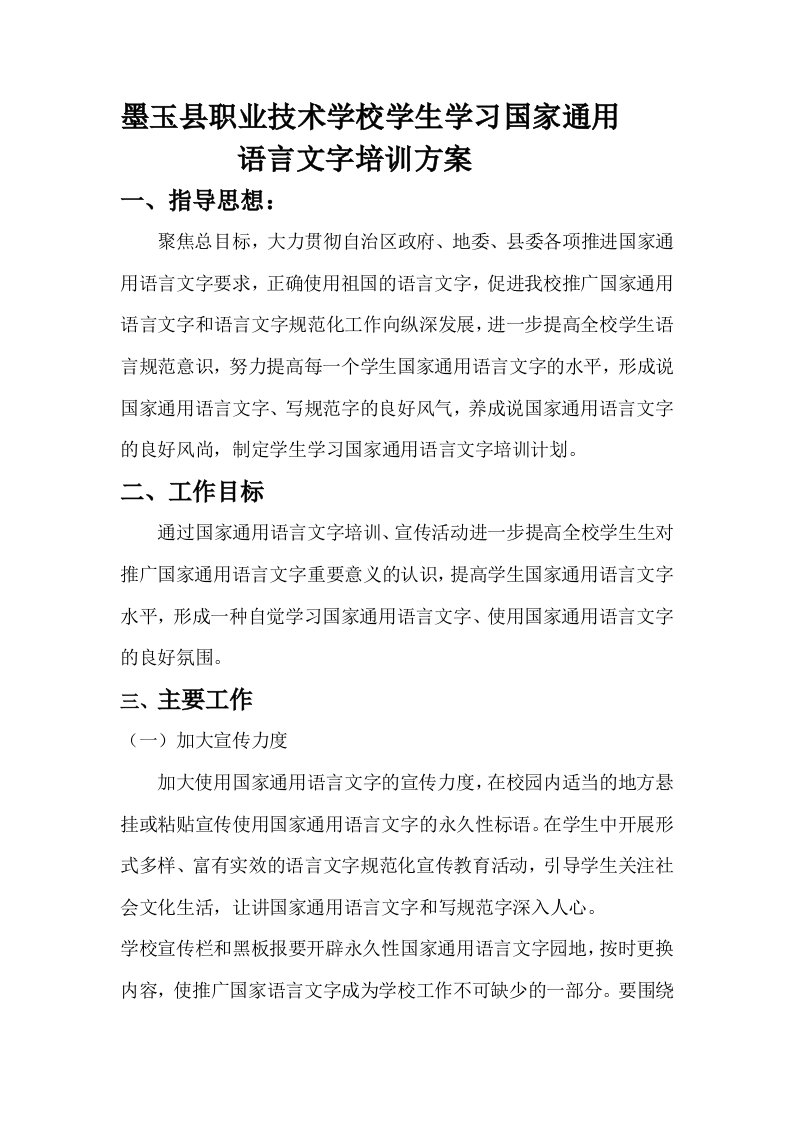 学生学习国家通用语言文字方案