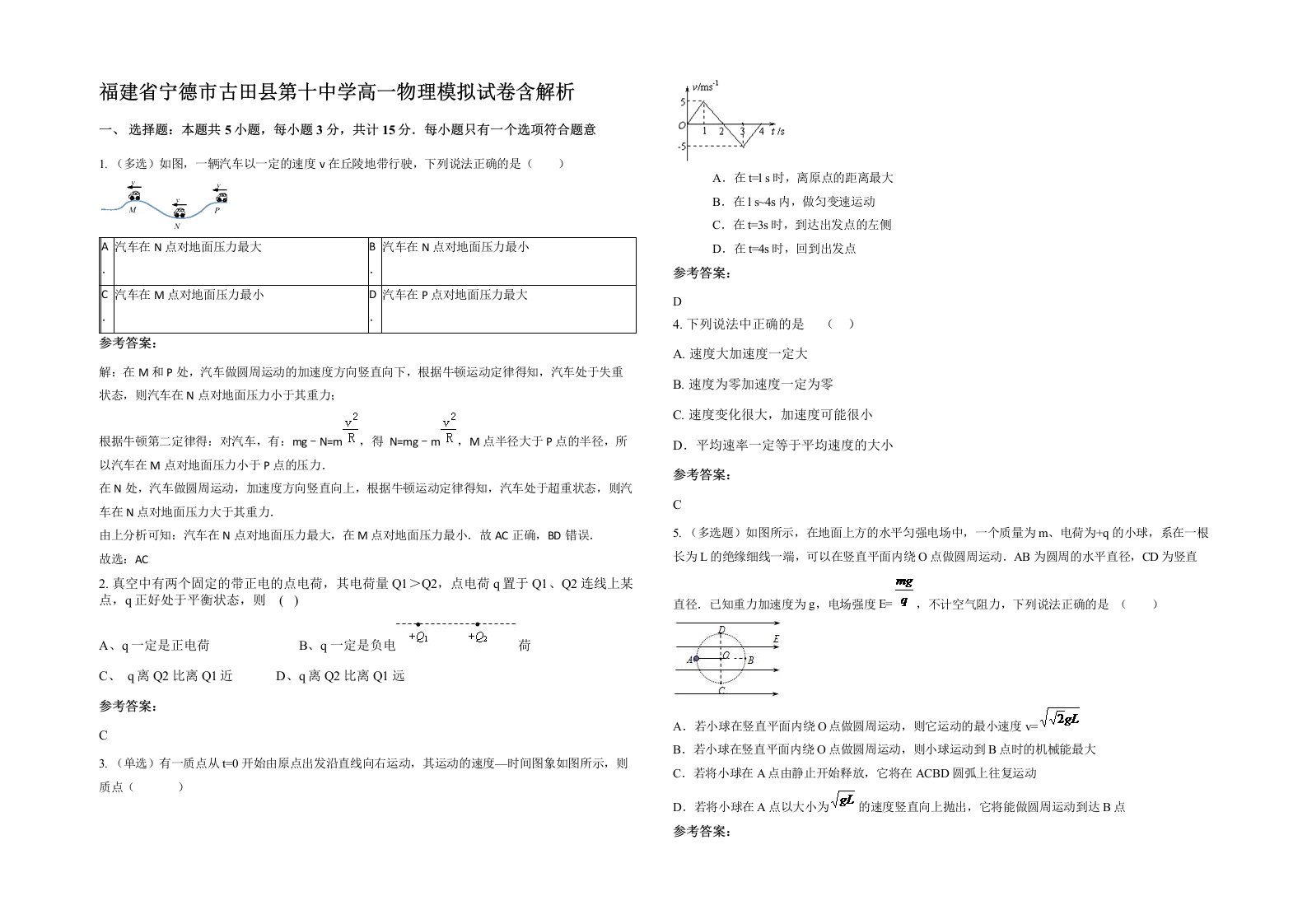 福建省宁德市古田县第十中学高一物理模拟试卷含解析