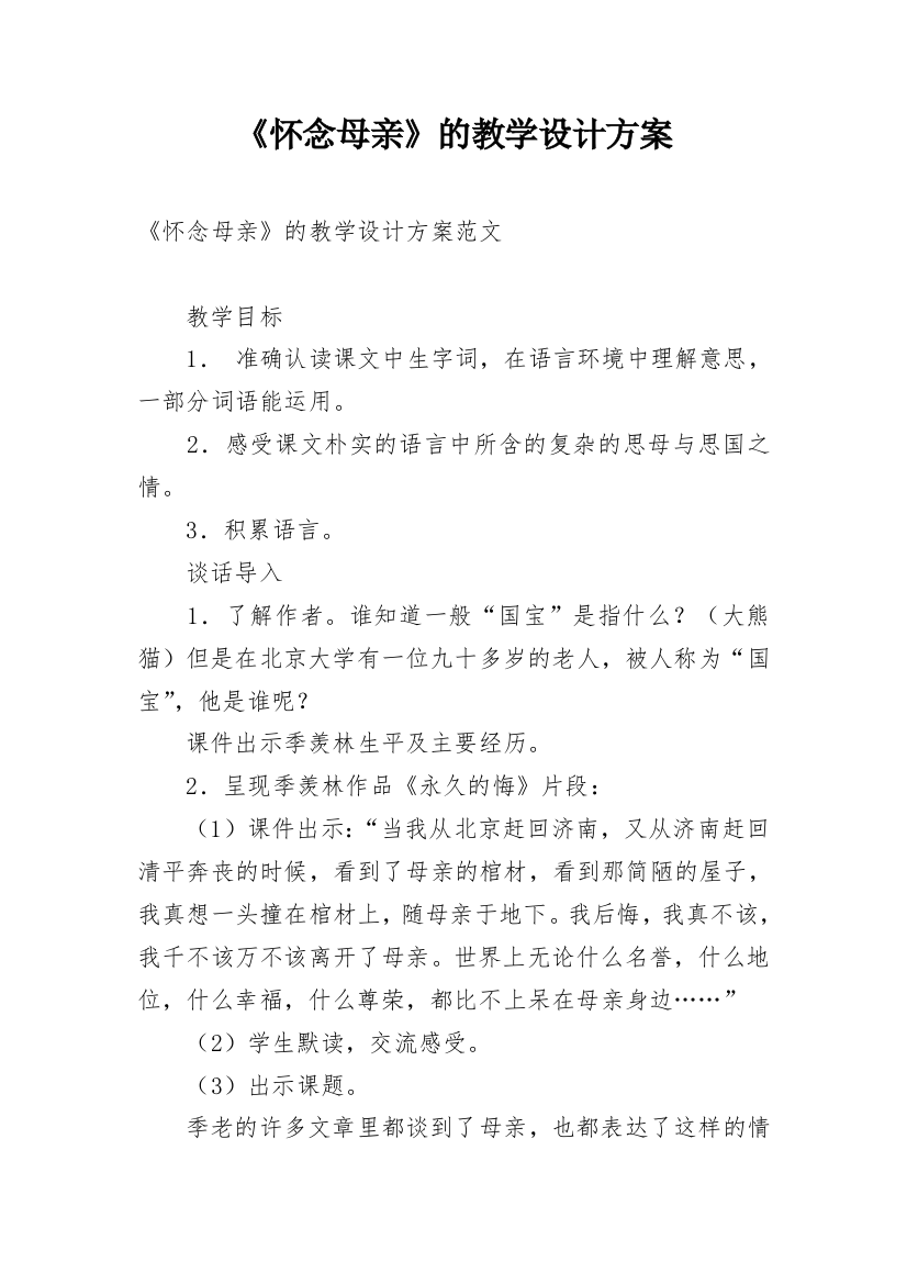 《怀念母亲》的教学设计方案