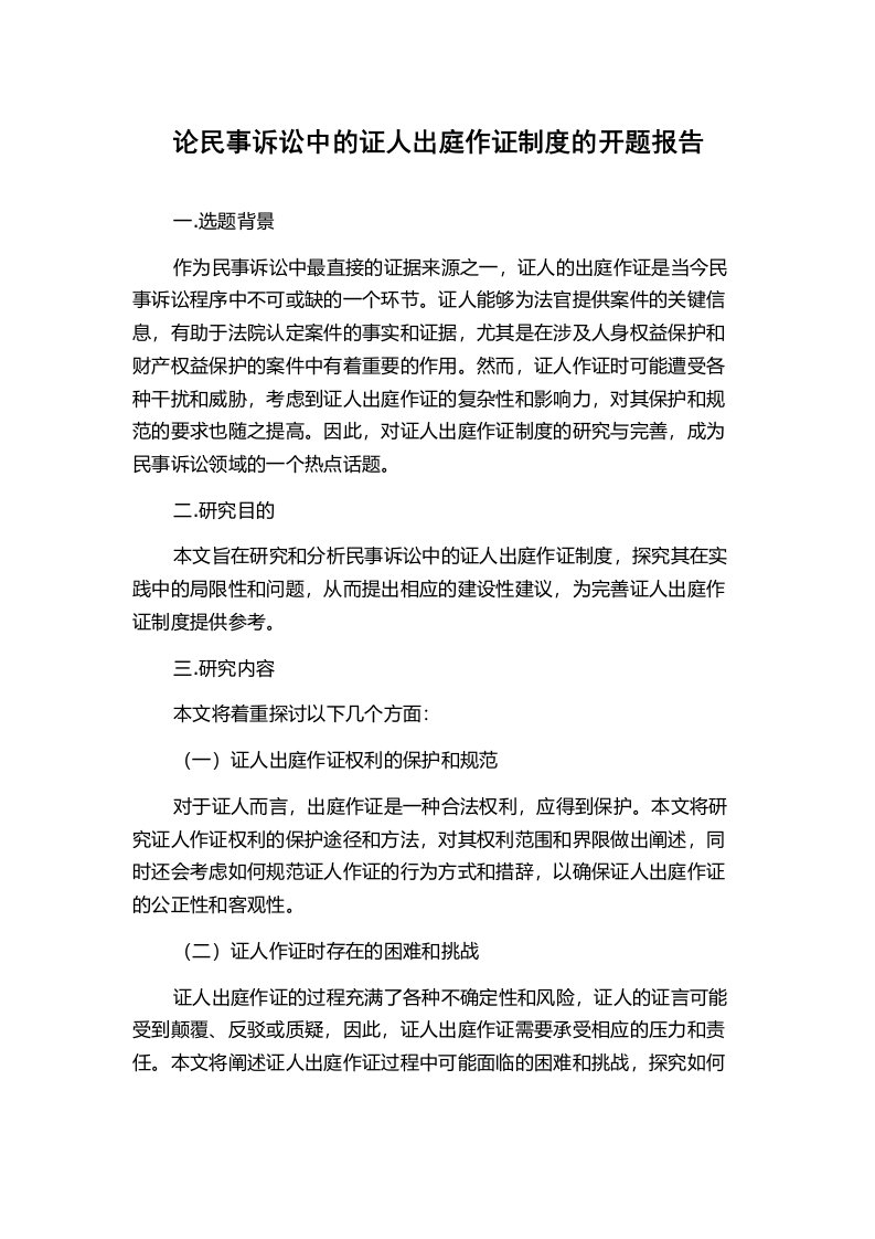 论民事诉讼中的证人出庭作证制度的开题报告