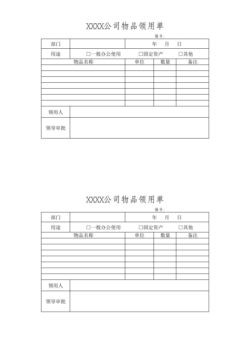 公司物品领用单