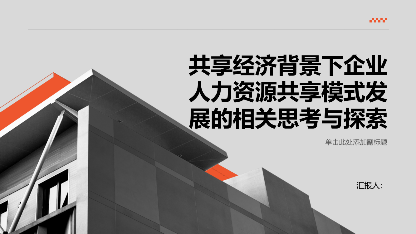 共享经济背景下企业人力资源共享模式发展的相关思考与探索