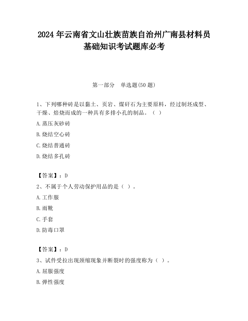 2024年云南省文山壮族苗族自治州广南县材料员基础知识考试题库必考