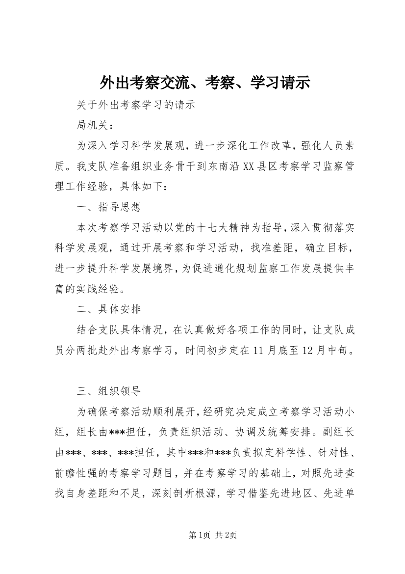 外出考察交流、考察、学习请示