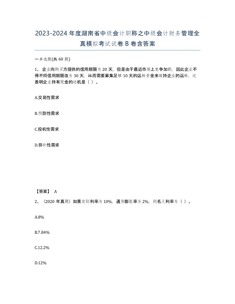 2023-2024年度湖南省中级会计职称之中级会计财务管理全真模拟考试试卷B卷含答案