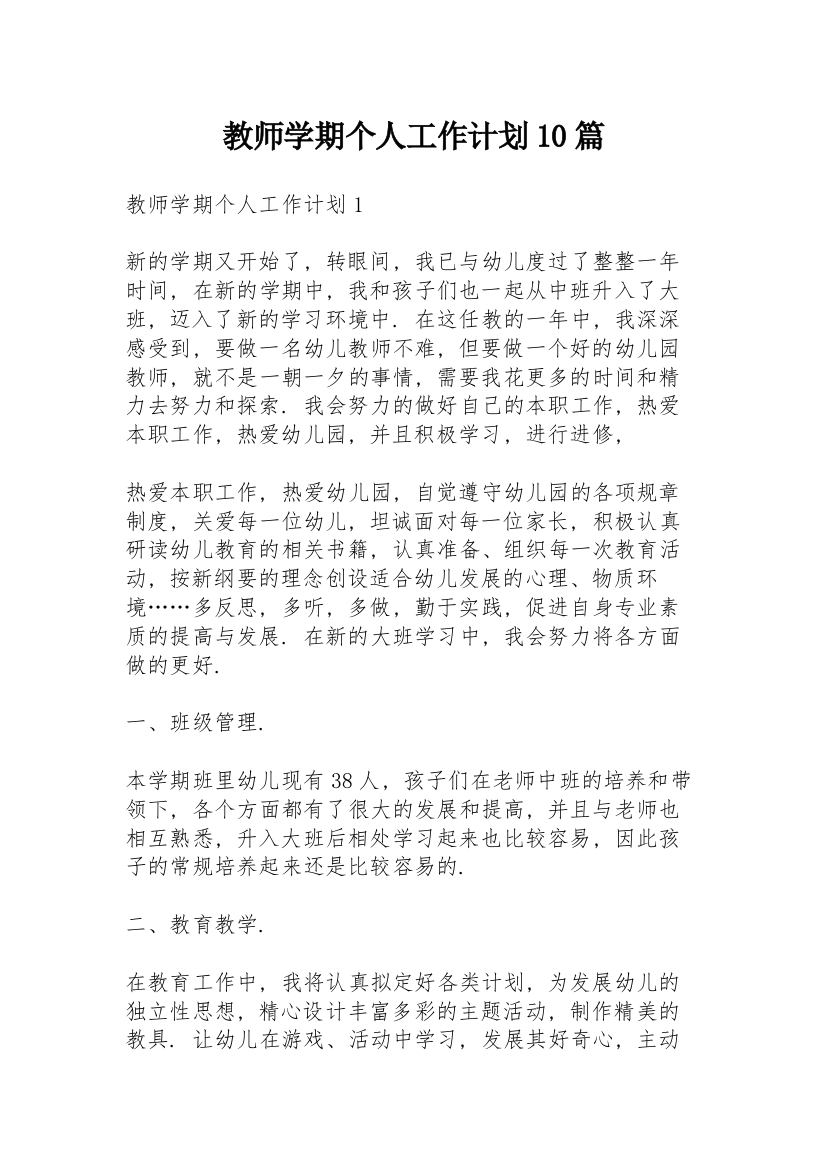 教师学期个人工作计划10篇