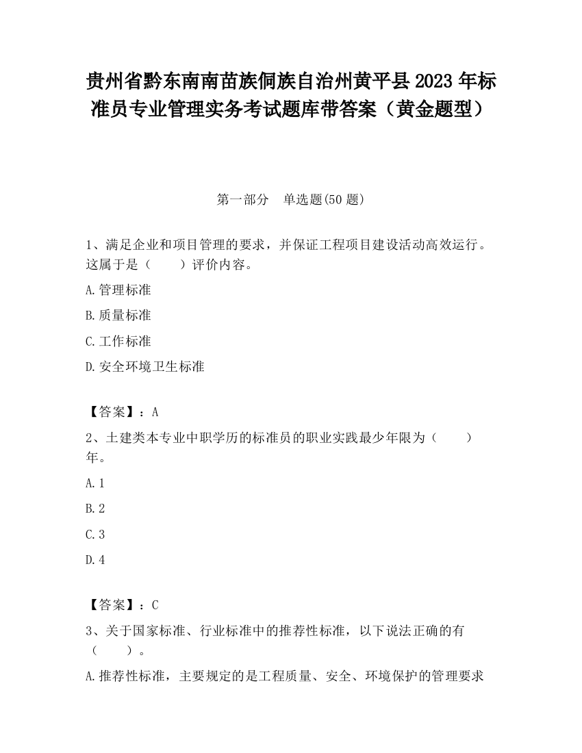 贵州省黔东南南苗族侗族自治州黄平县2023年标准员专业管理实务考试题库带答案（黄金题型）