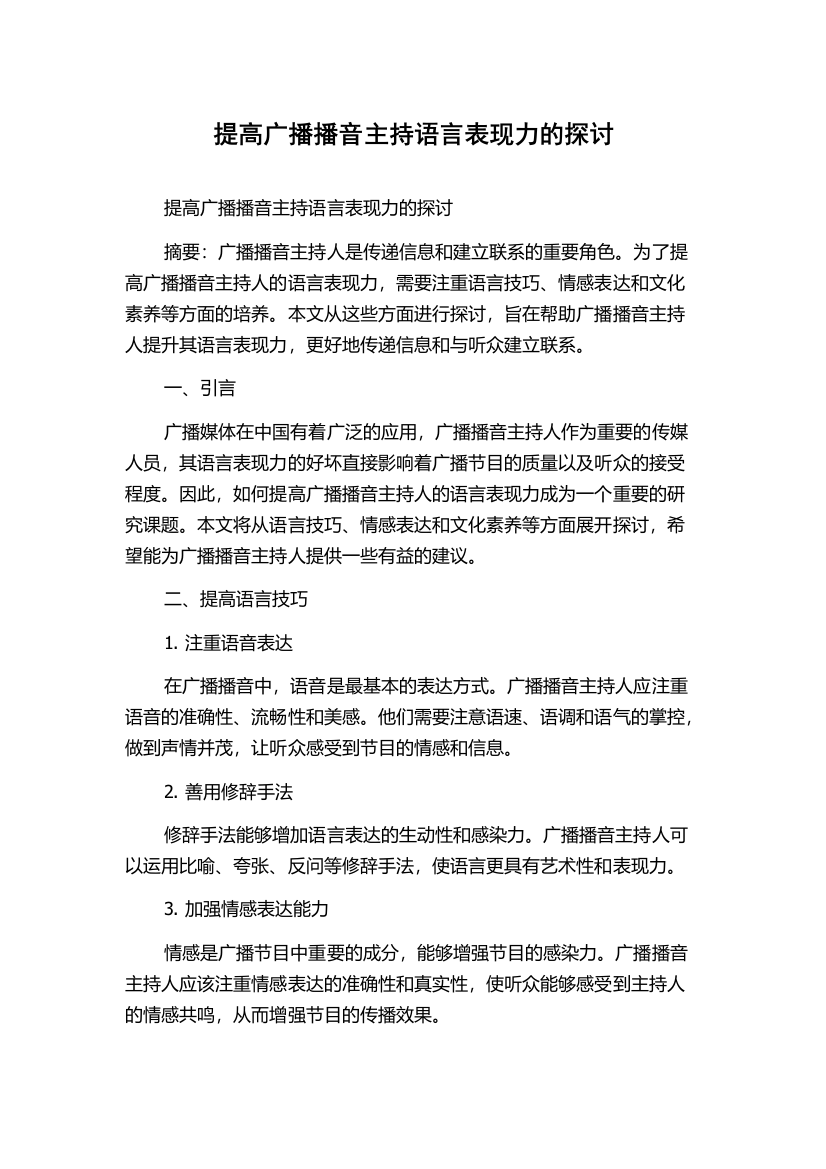 提高广播播音主持语言表现力的探讨