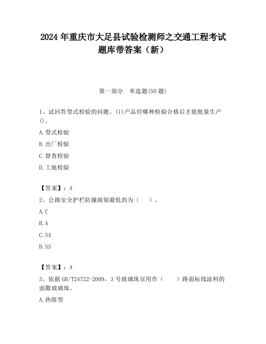 2024年重庆市大足县试验检测师之交通工程考试题库带答案（新）