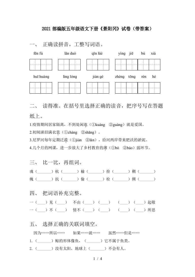 2021部编版五年级语文下册景阳冈试卷带答案