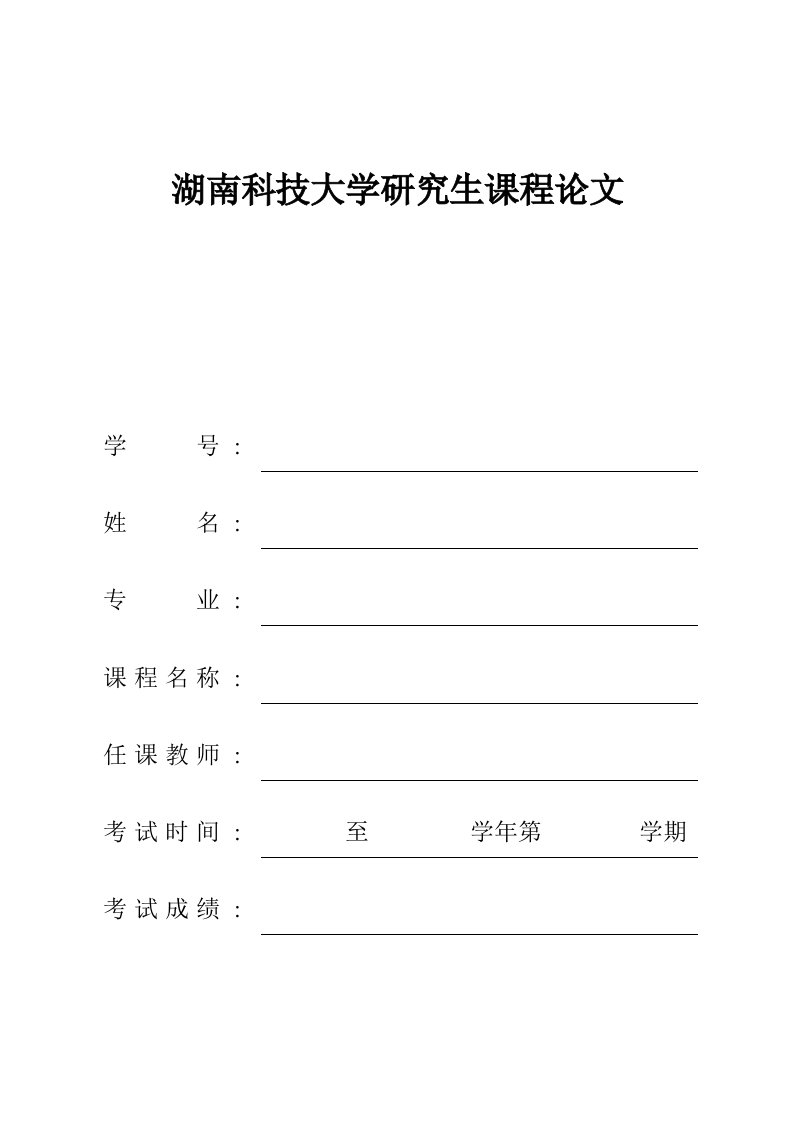 现代教育技术课程论文样表