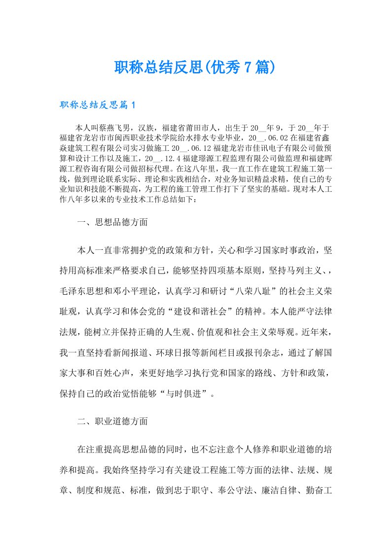 职称总结反思(优秀7篇)