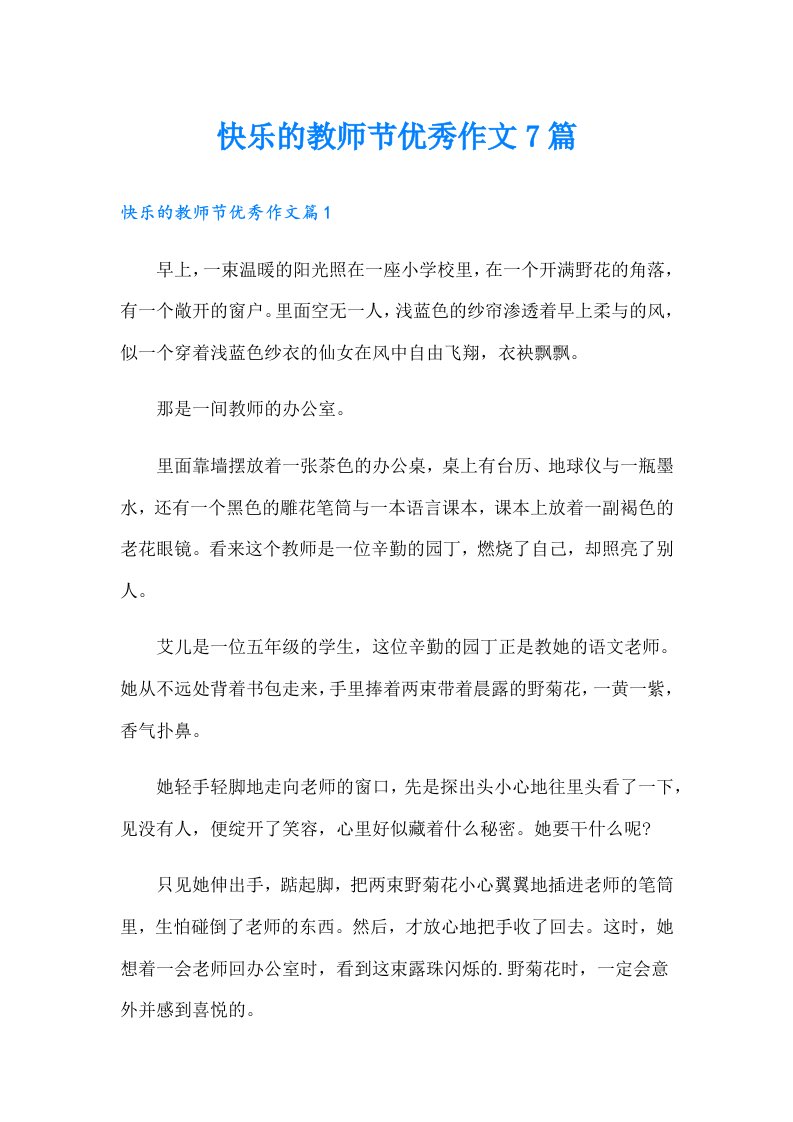 快乐的教师节优秀作文7篇