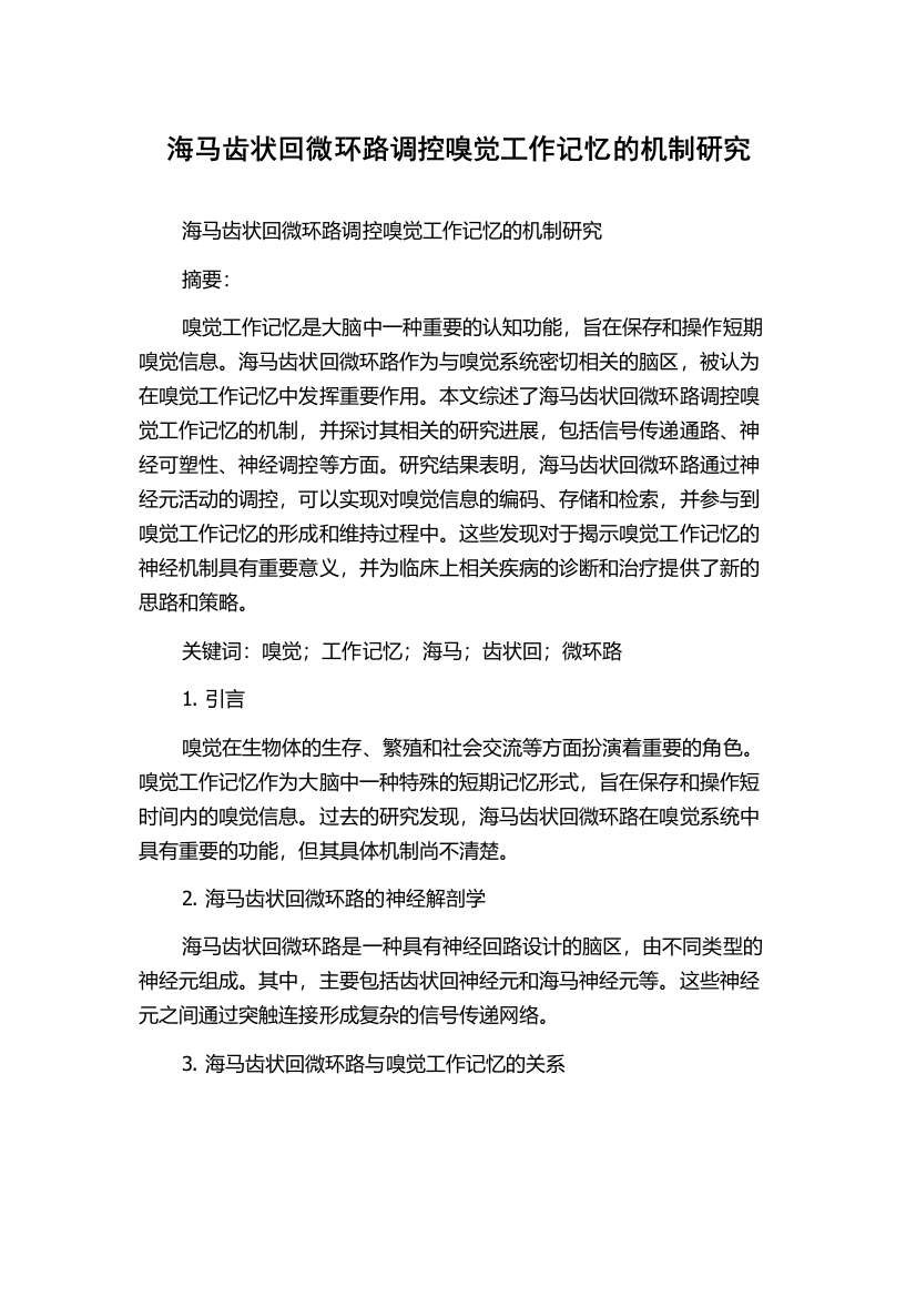 海马齿状回微环路调控嗅觉工作记忆的机制研究