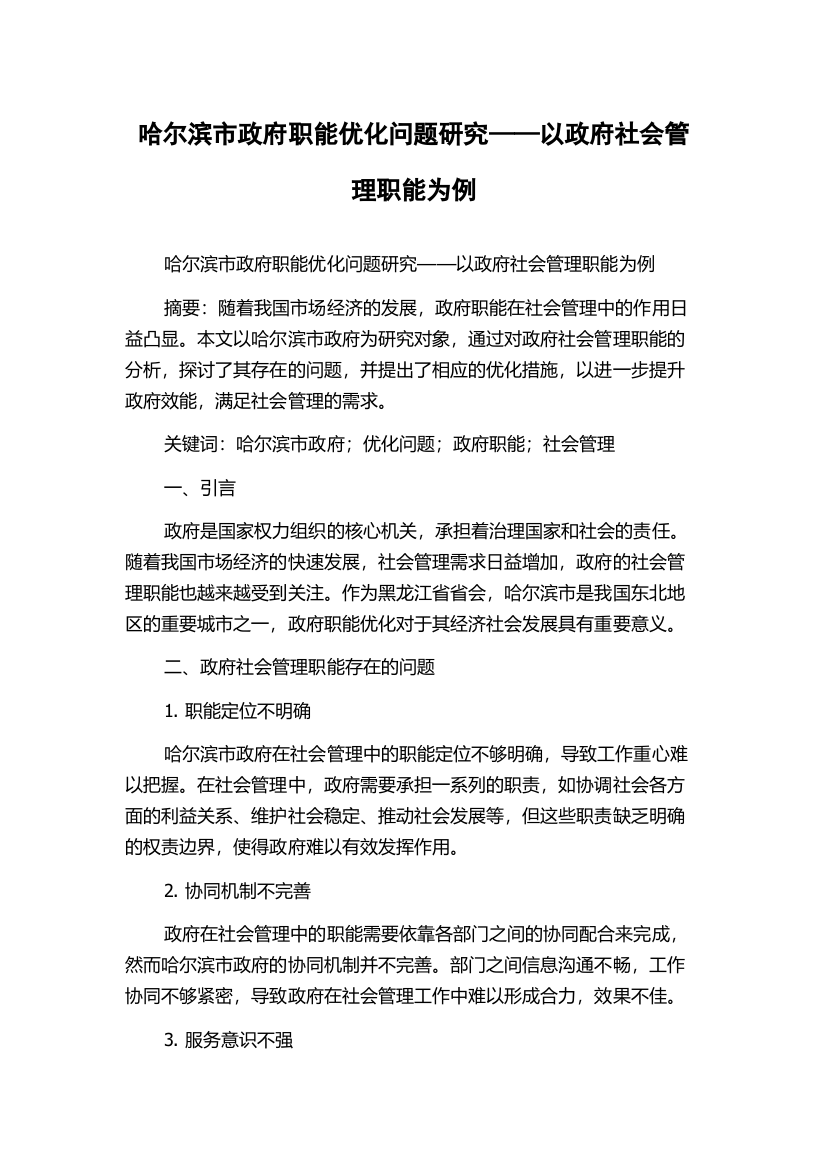 哈尔滨市政府职能优化问题研究——以政府社会管理职能为例