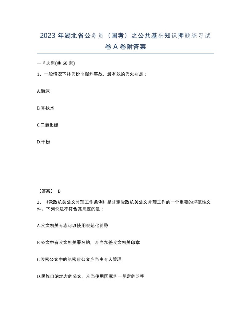 2023年湖北省公务员国考之公共基础知识押题练习试卷A卷附答案