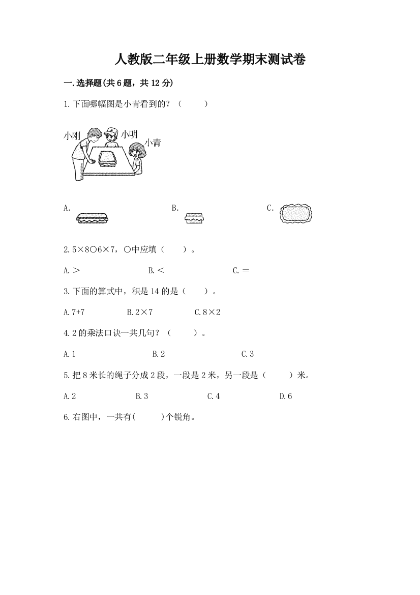 人教版二年级上册数学期末测试卷附完整答案【名师系列】