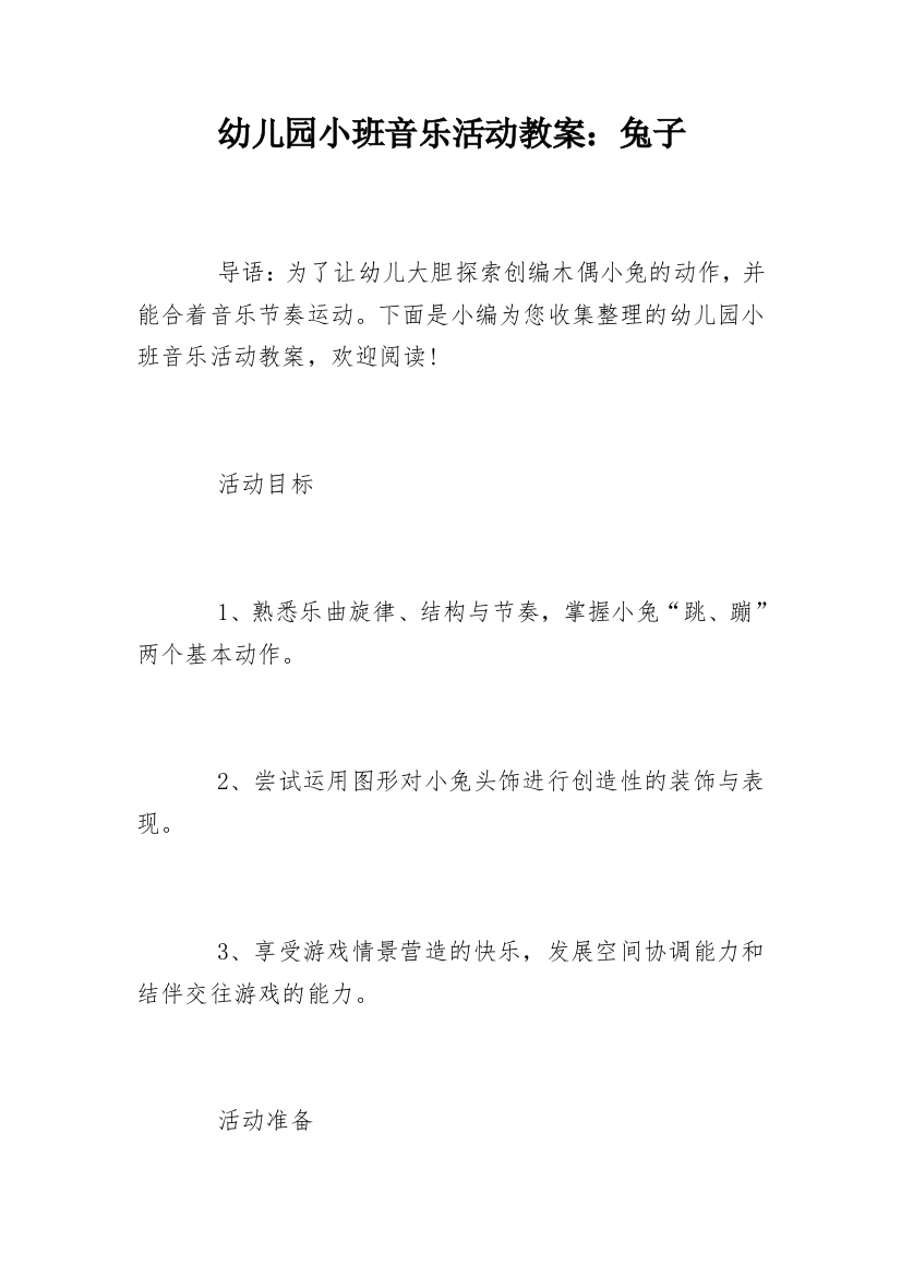 幼儿园小班音乐活动教案：兔子