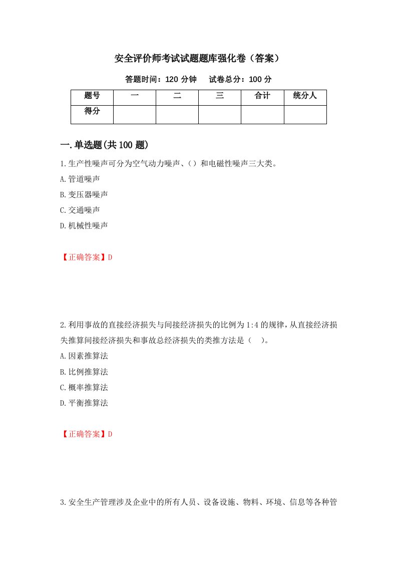 安全评价师考试试题题库强化卷答案28