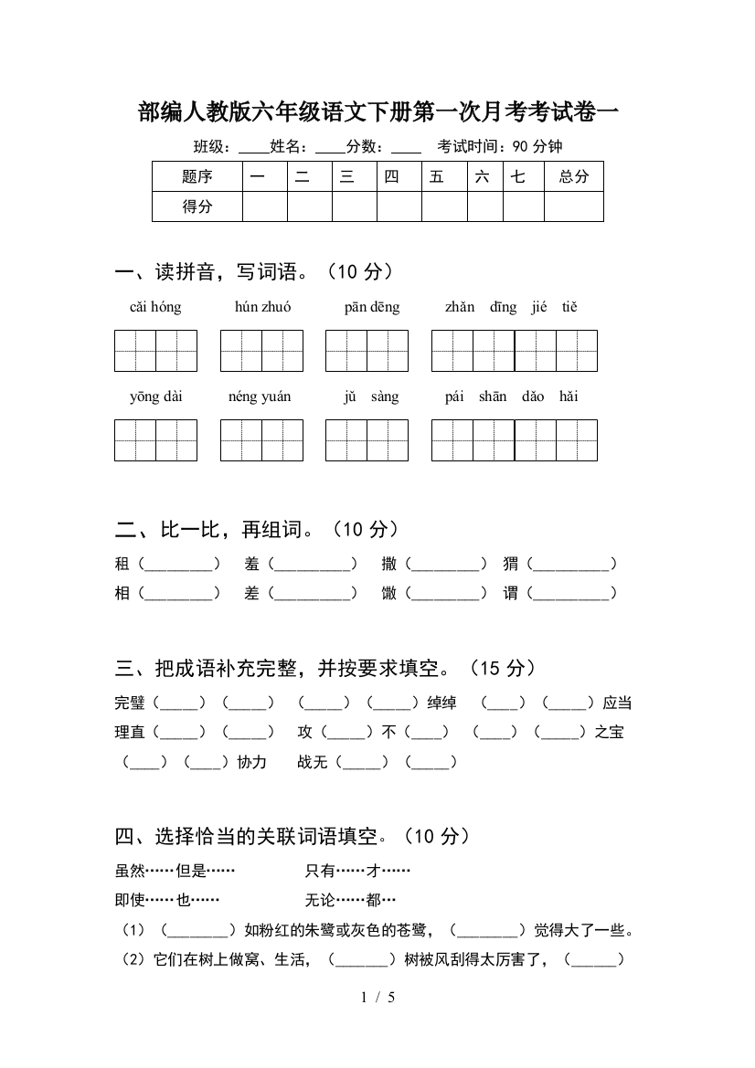 部编人教版六年级语文下册第一次月考考试卷一