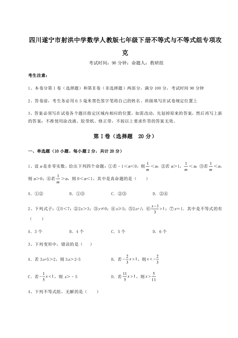 小卷练透四川遂宁市射洪中学数学人教版七年级下册不等式与不等式组专项攻克试题（详解版）