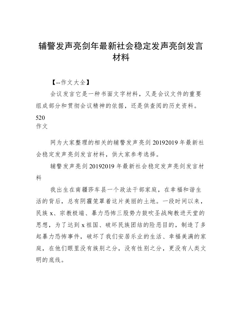 辅警发声亮剑年最新社会稳定发声亮剑发言材料