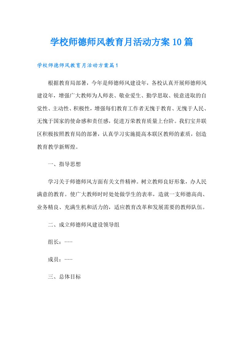 学校师德师风教育月活动方案10篇