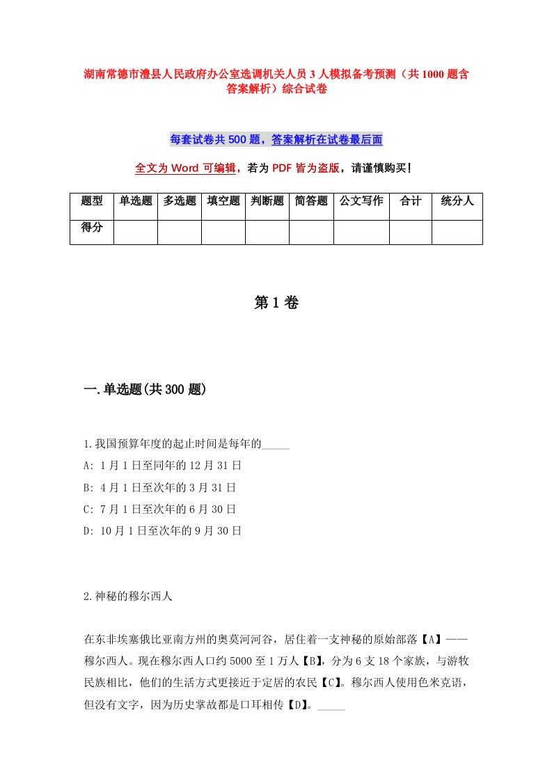 湖南常德市澧县人民政府办公室选调机关人员3人模拟备考预测共1000题含答案解析综合试卷