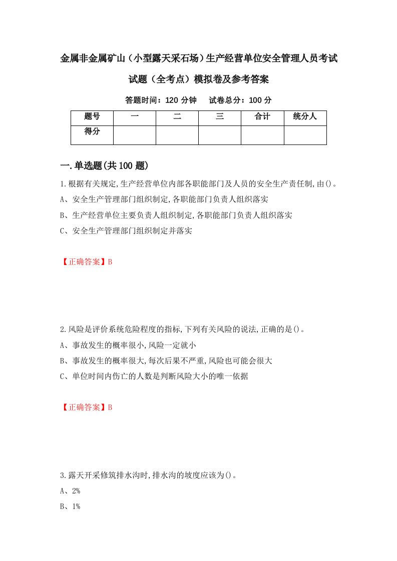 金属非金属矿山小型露天采石场生产经营单位安全管理人员考试试题全考点模拟卷及参考答案第74套