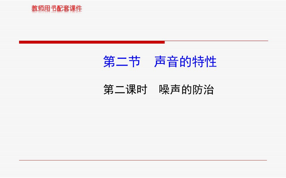 13-14版初中物理金榜学案配套课件：第三章第二节第二课时噪声的防治(沪科版八年级上)