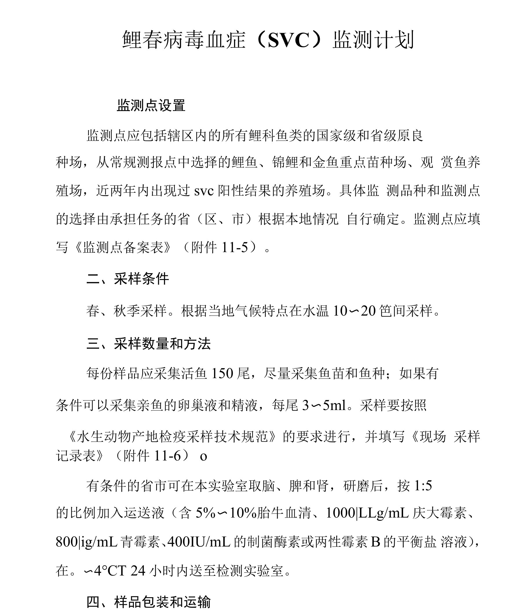 鲤春病毒血症（SVC）监测计划