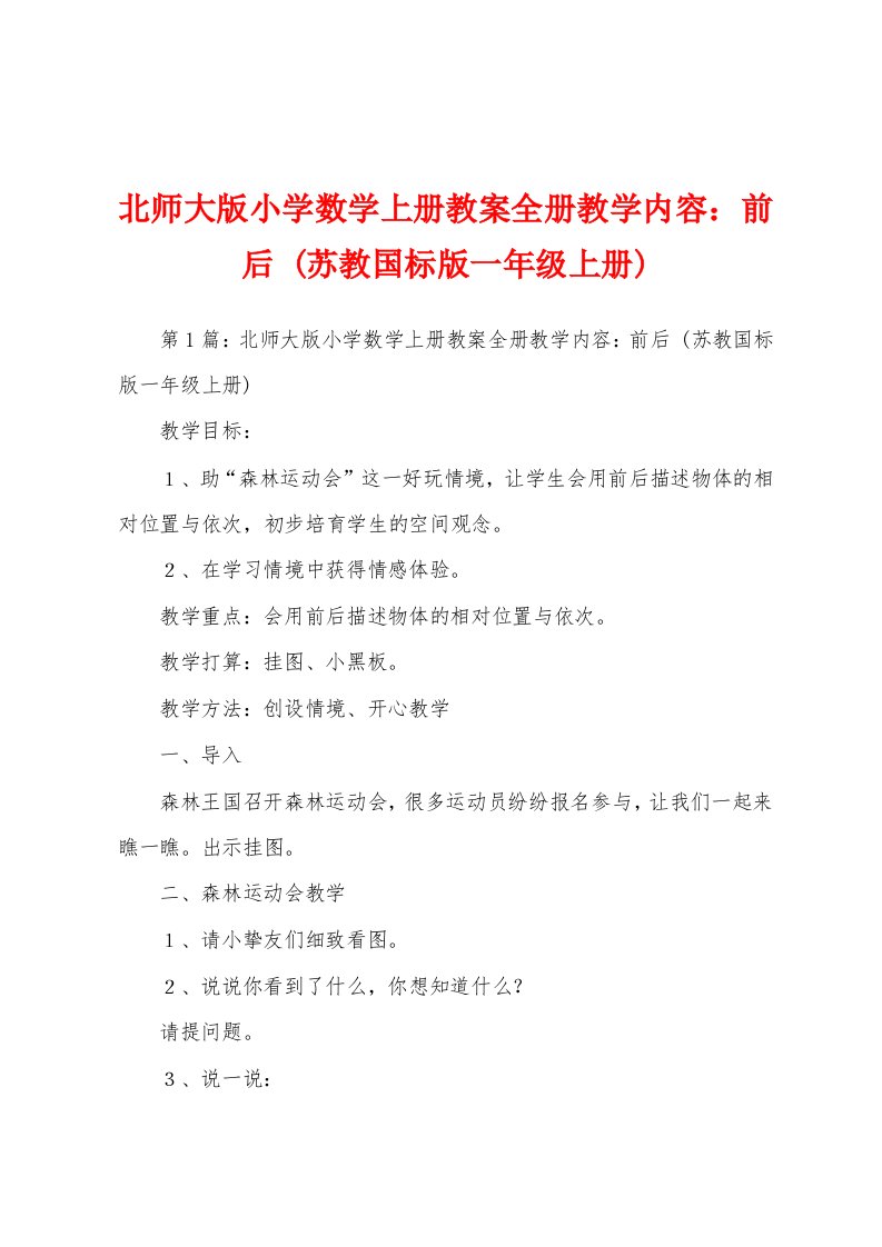 北师大版小学数学上册教案全册教学内容：前后