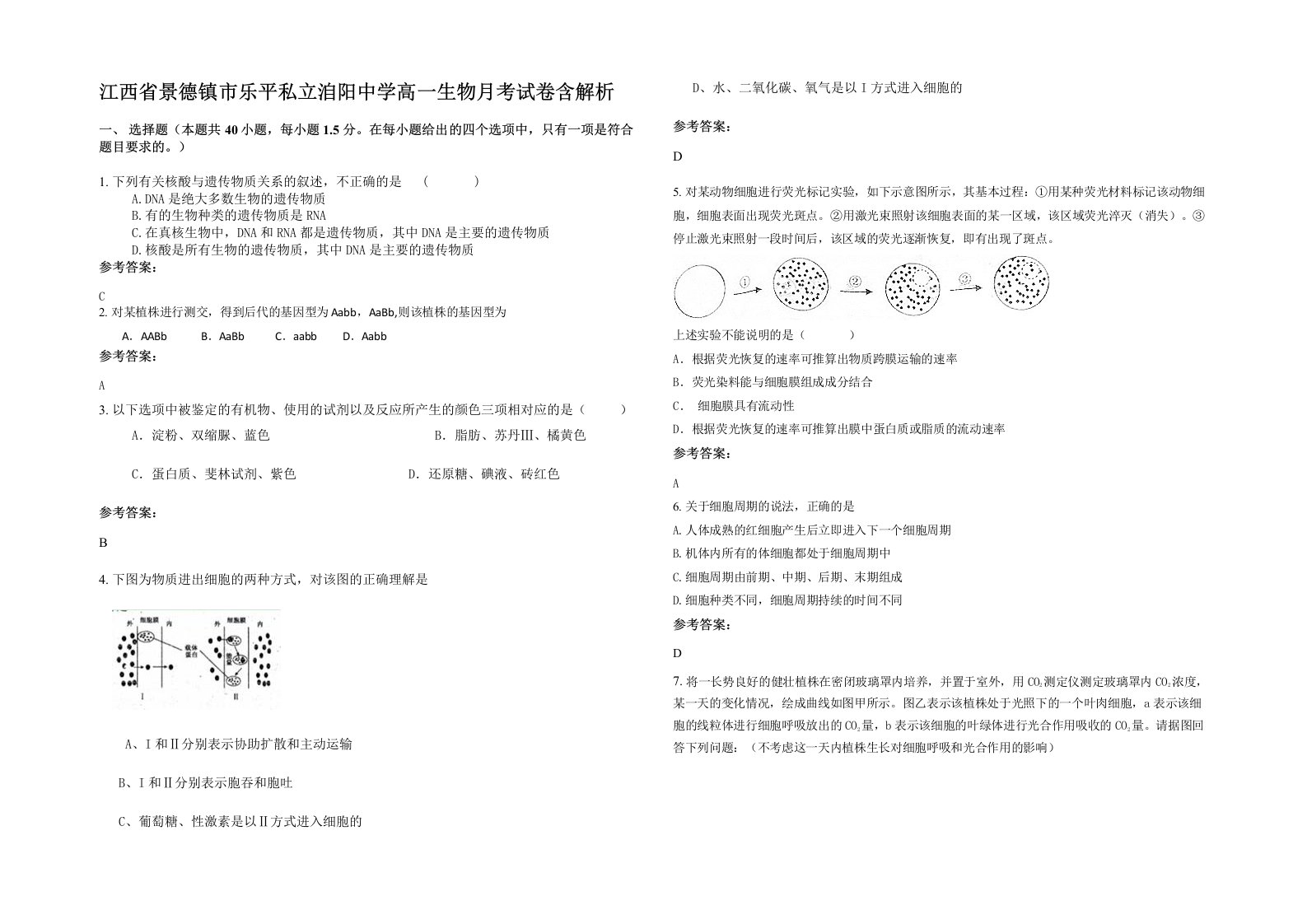 江西省景德镇市乐平私立洎阳中学高一生物月考试卷含解析