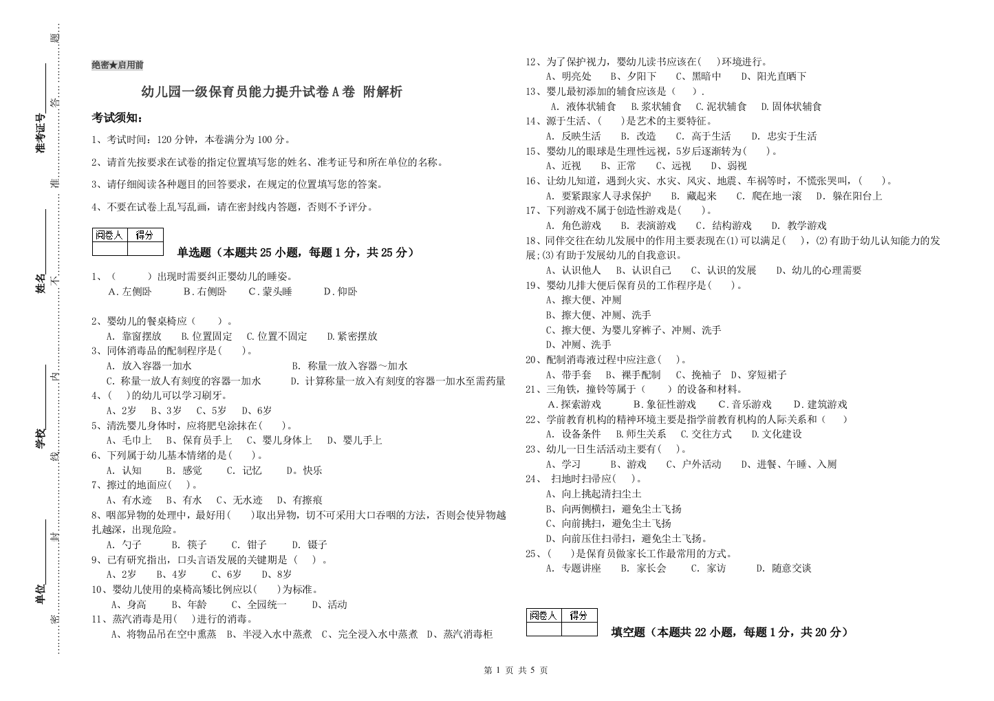 幼儿园一级保育员能力提升试卷A卷-附解析