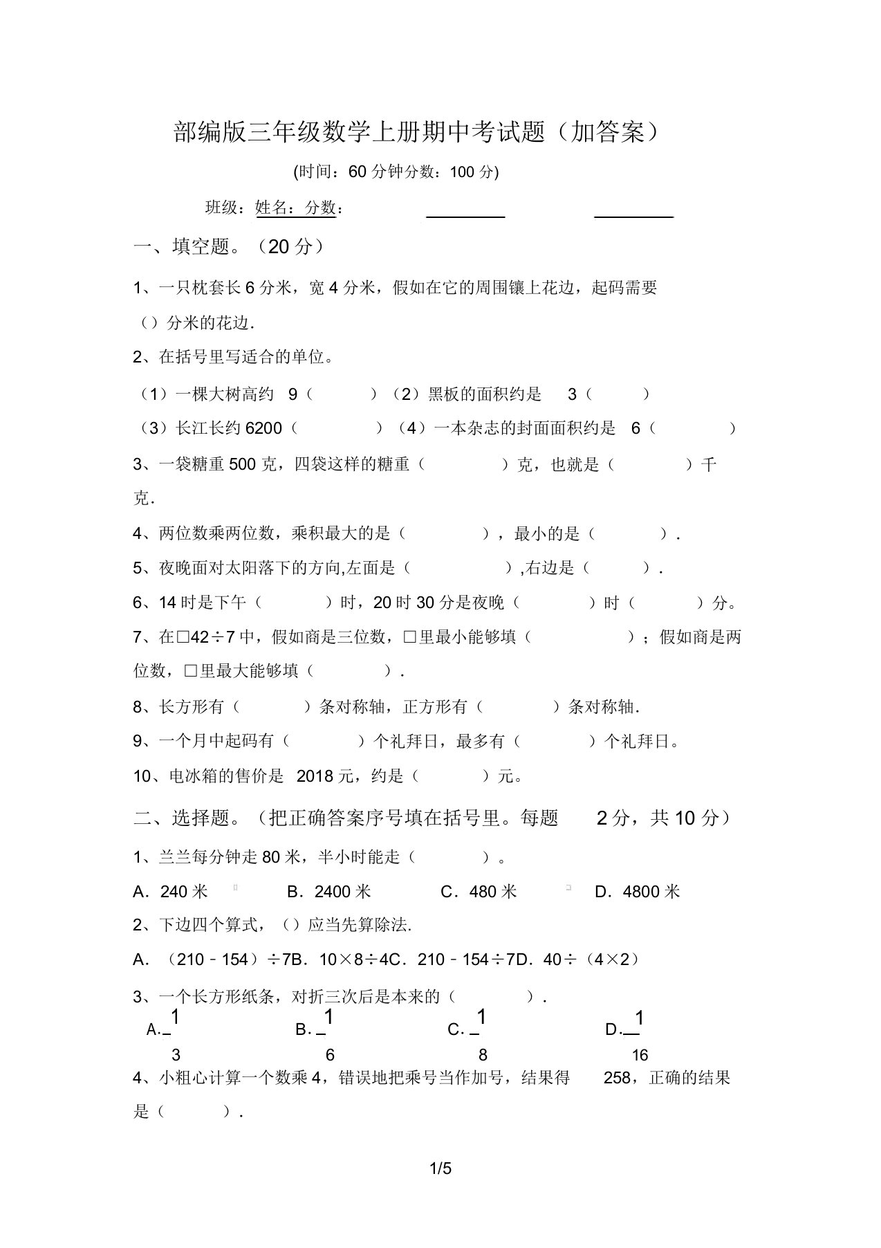 部编版三年级数学上册期中考试题(加答案)